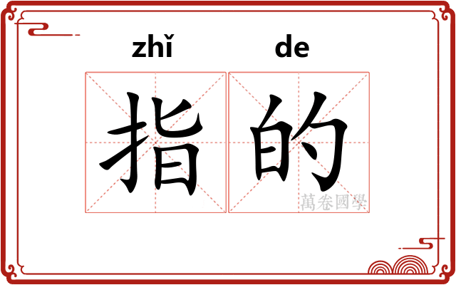 指的 指的