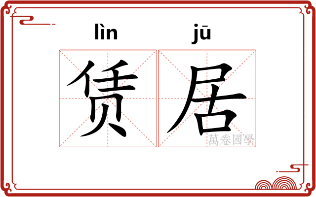 赁居