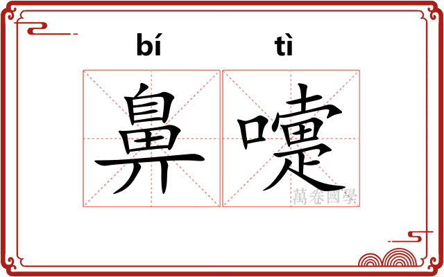 鼻嚏
