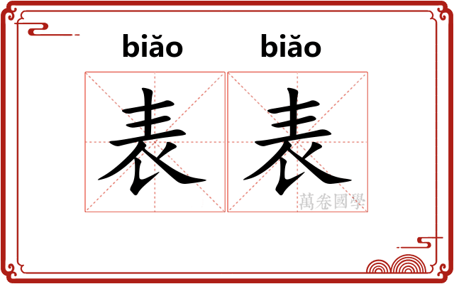 表表 表表
