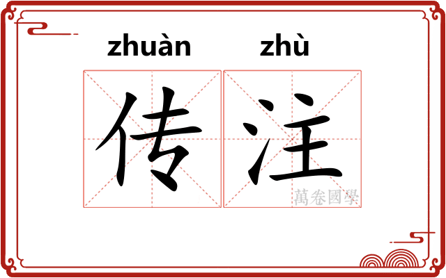 传注