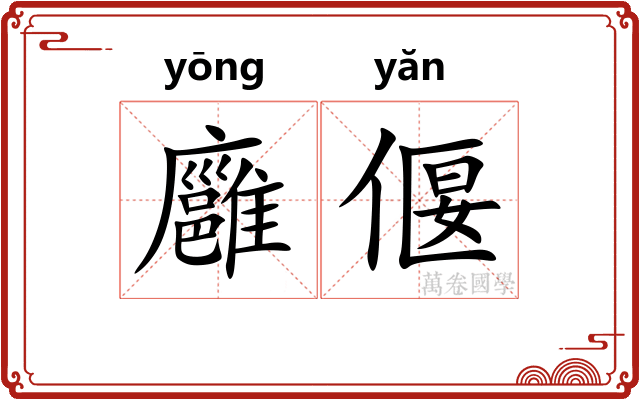 廱偃