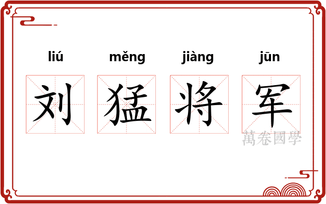刘猛将军