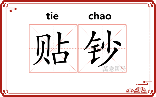 贴钞