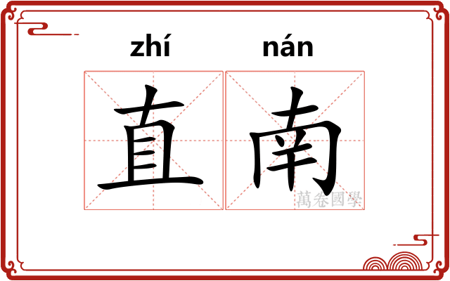 直南