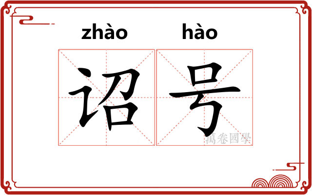 诏号