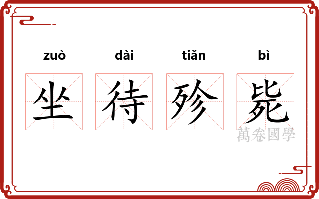 坐待殄毙