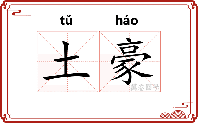 土豪