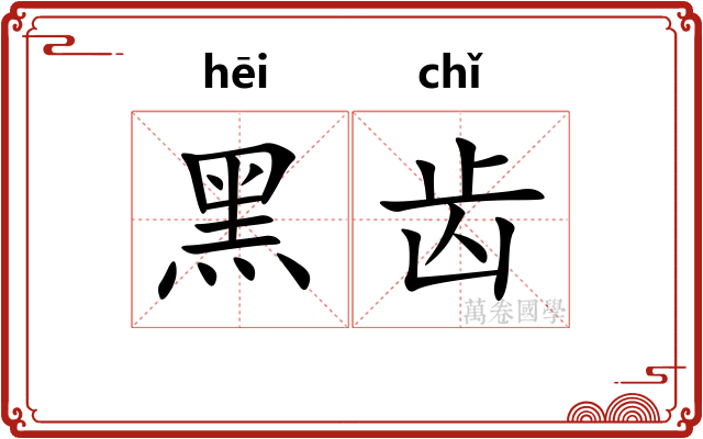 黑齿 黑齿