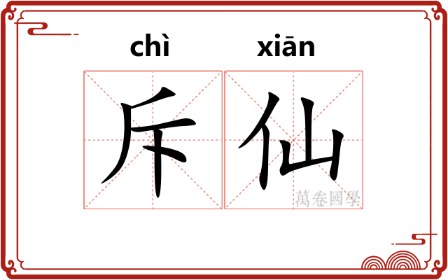 斥仙