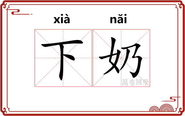 下奶