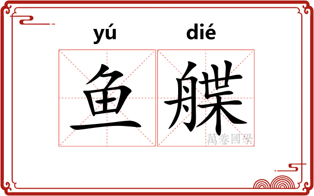 鱼艓