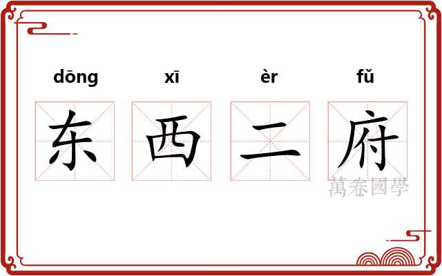 东西二府