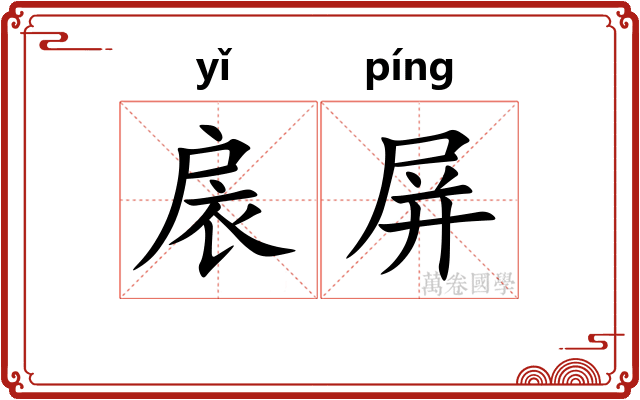 扆屏
