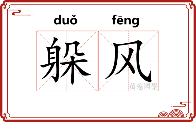 躲风