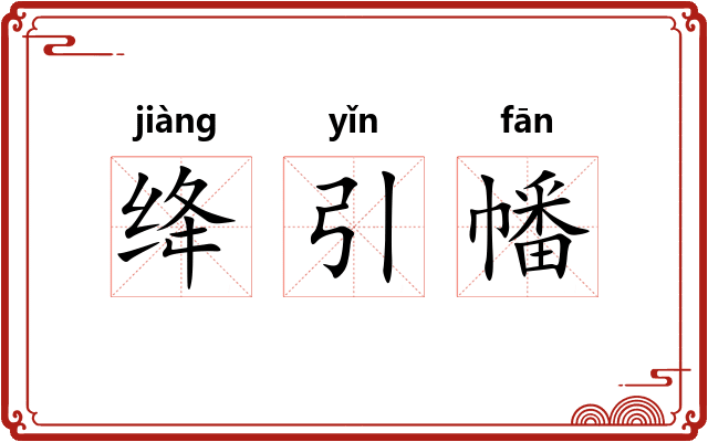 绛引幡