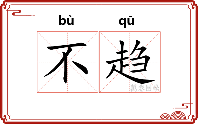 不趋