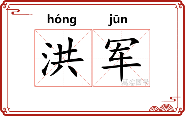 洪军