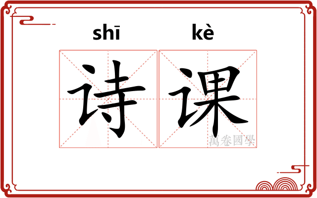 诗课 诗课