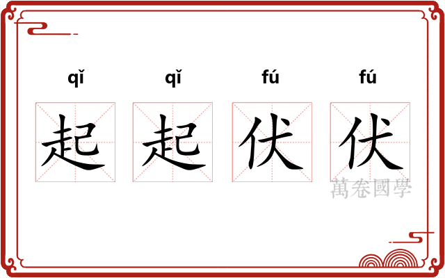 起起伏伏