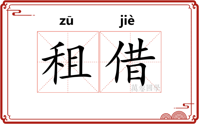 租借