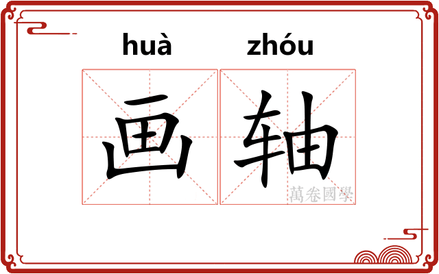 画轴