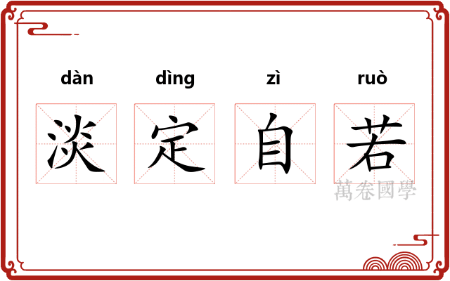 淡定自若