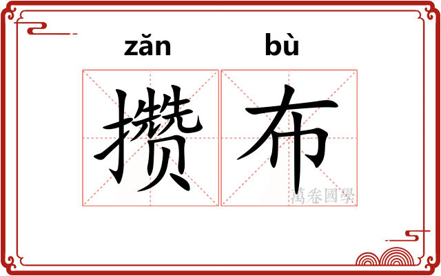 攒布