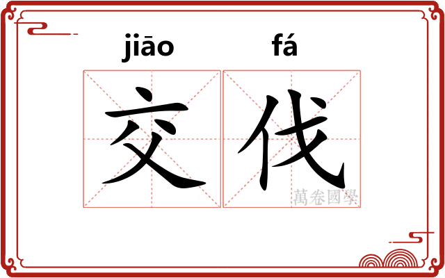 交伐