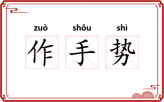 作手势 作手势