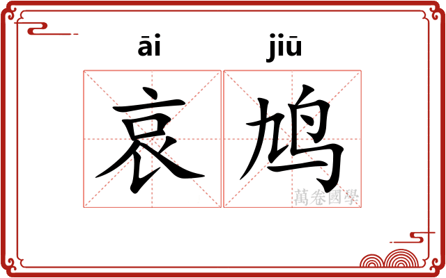 哀鸠