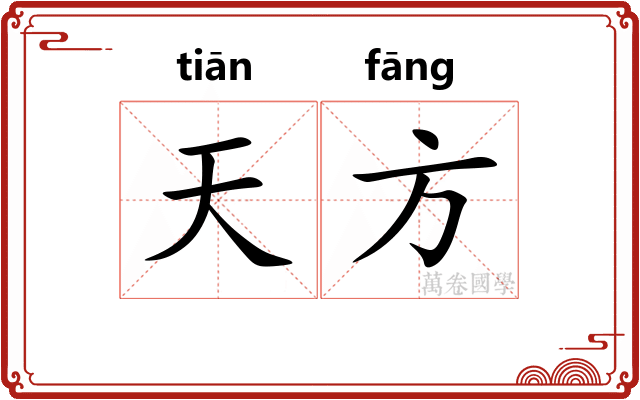 天方
