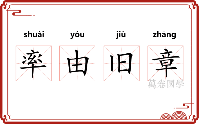 率由旧章