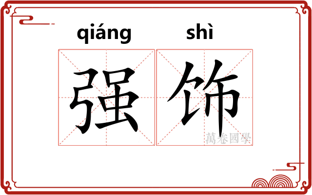 强饰