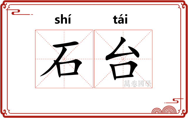 石台