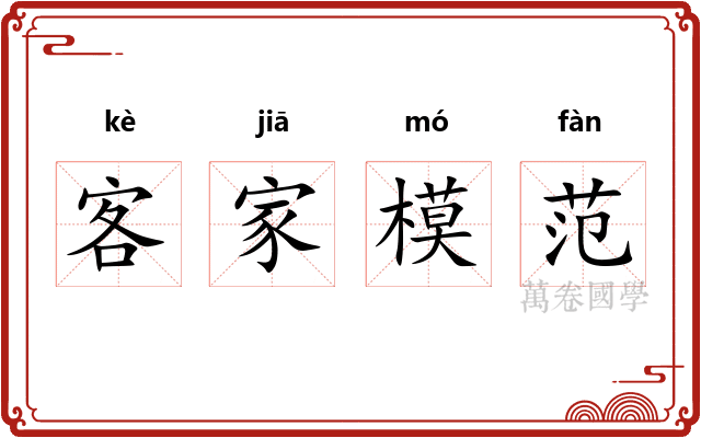 客家模范