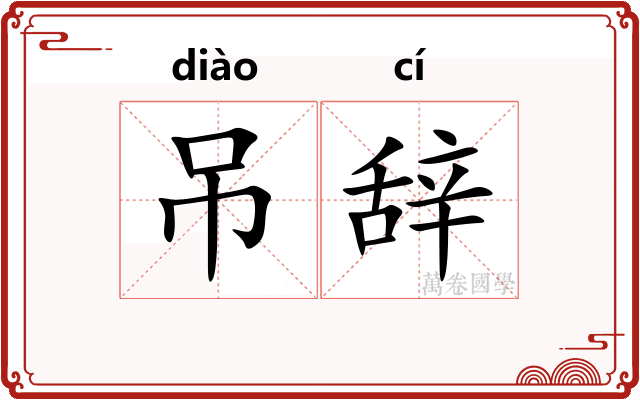 吊辞 吊辞