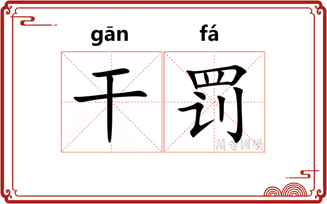 干罚