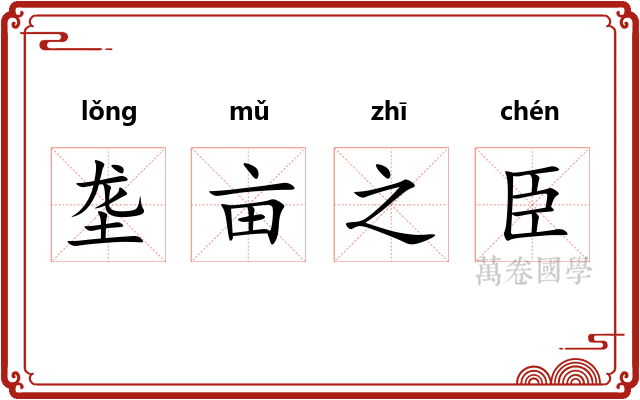 垄亩之臣
