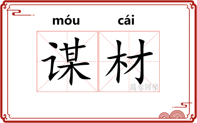 谋材
