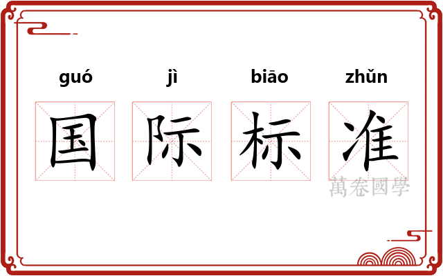 国际标准 国际标准