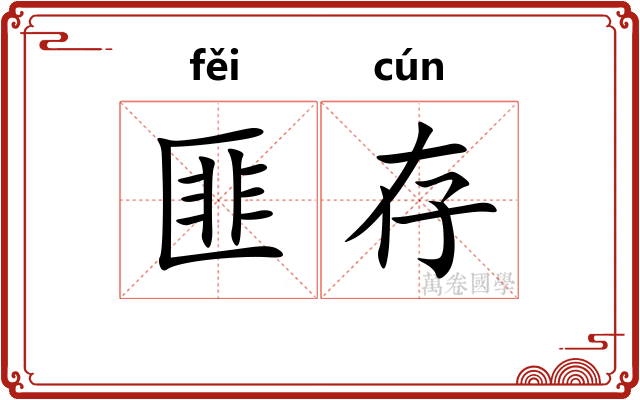 匪存