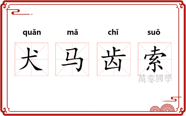 犬马齿索 犬马齿索