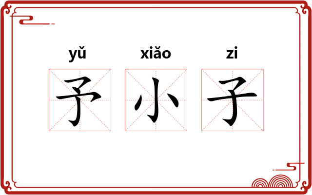 予小子