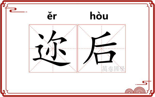 迩后