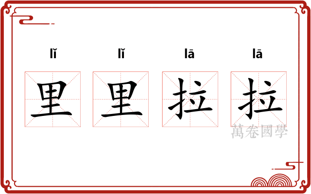 里里拉拉