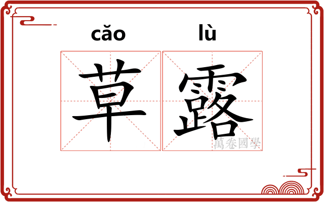 草露 草露