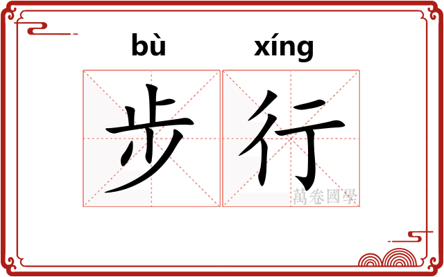 步行