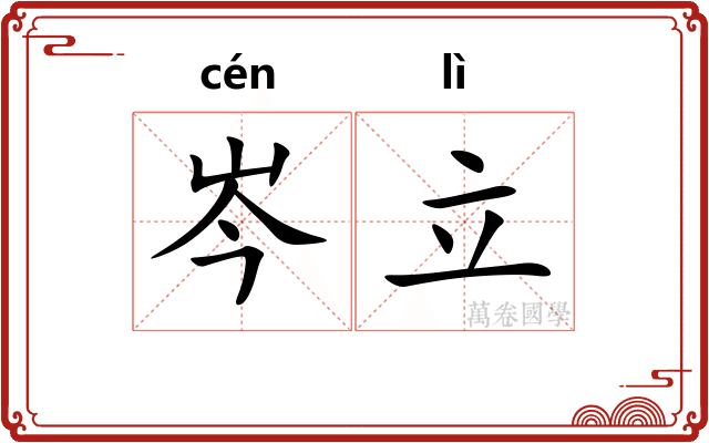 岑立