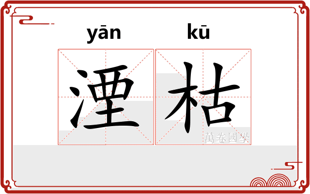 湮枯